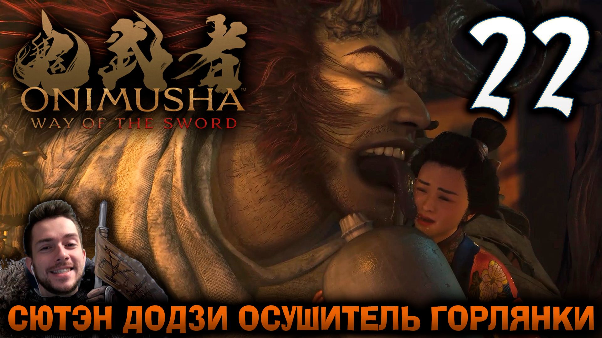 Onimusha Way Of The Sword ПРОХОЖДЕНИЕ НА ПОЗИТИВЕ #22 СЮТЭЙ ДОДЗИ