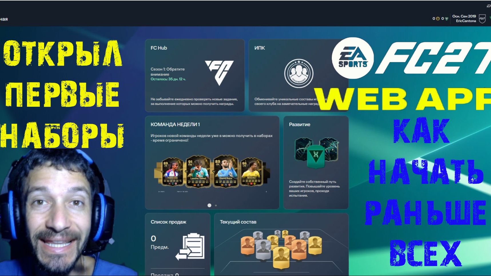 ОТКРЫЛ ПЕРВЫЕ НАБОРЫ В FC 27 ★ WEB APP FC27 ★ ЗАПУСТИЛ ВЕБ ВЕРСИЮ FUT 27 ★ С ЧЕГО НАЧАТЬ В FUT27