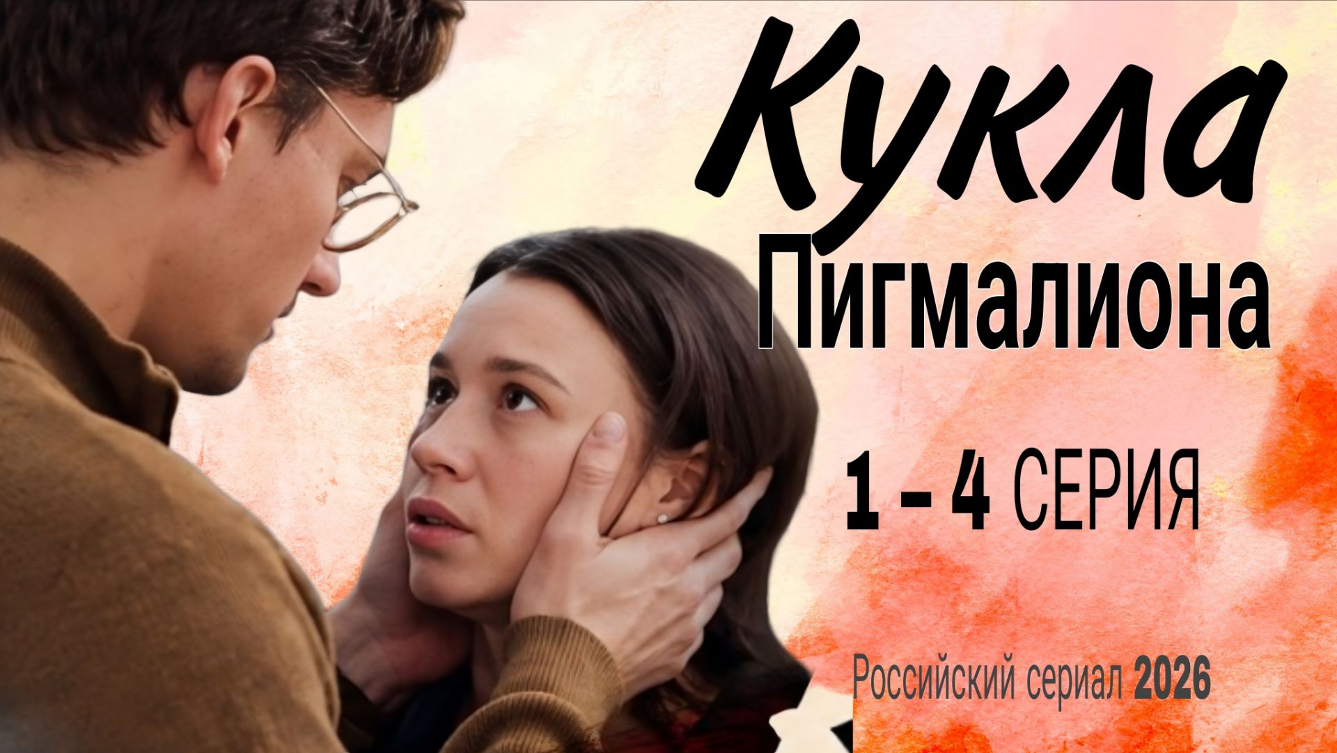 Кукла Пигмалиона 1-4 серий обзор Российская мелодрама 2026 |обзор