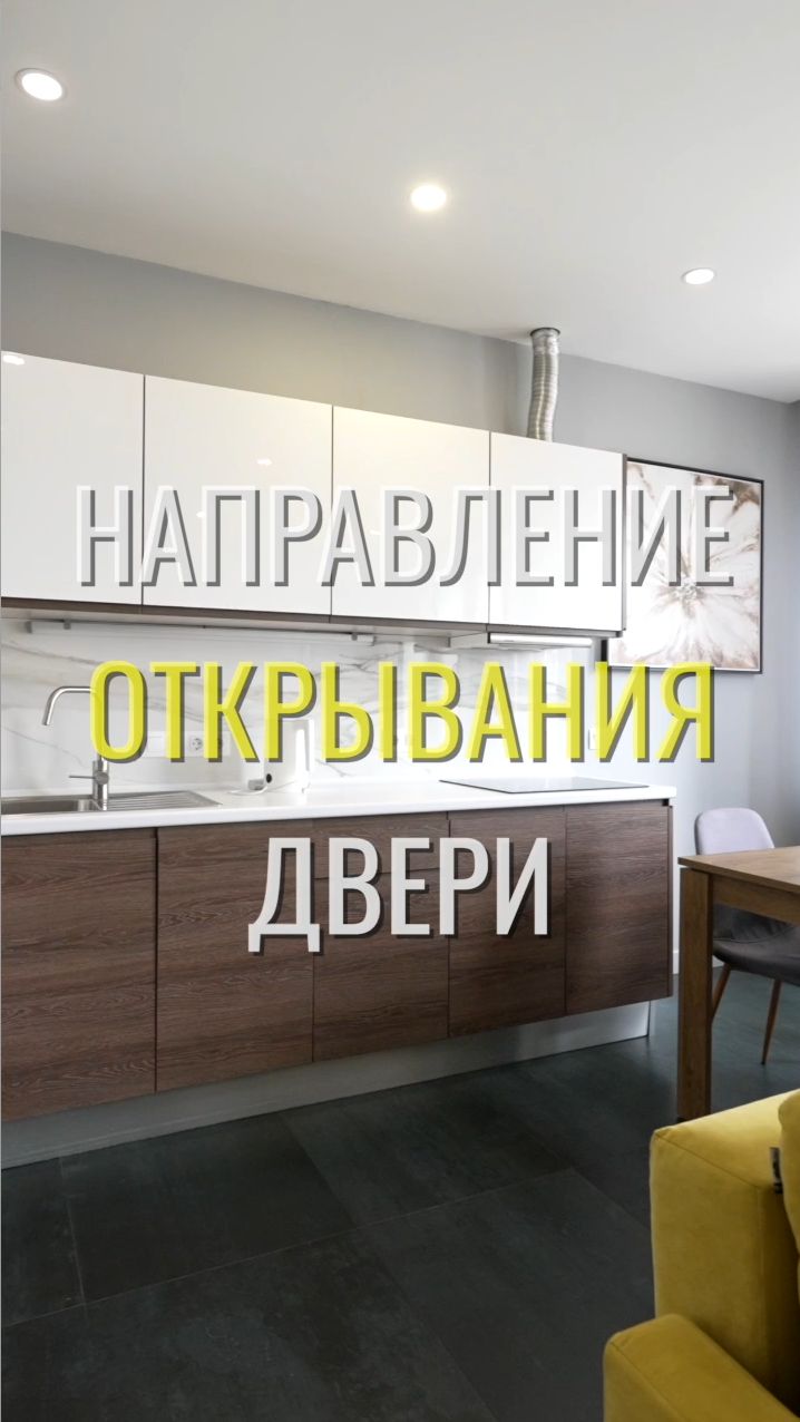 Открывание двери / Земстандарт #земстандарт #земсдизайн #ремонт #ремонтквартиры #дизайнинтерьера