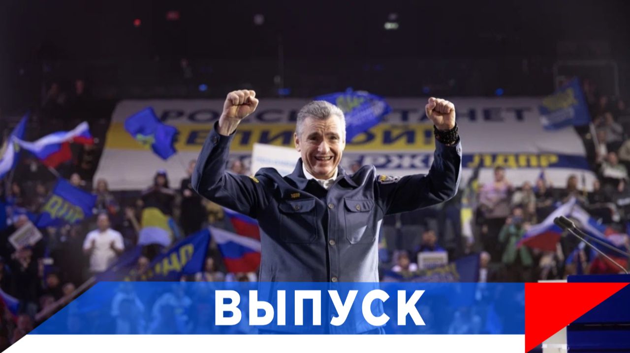 Слуцкий: Пришло время ЛДПР!
