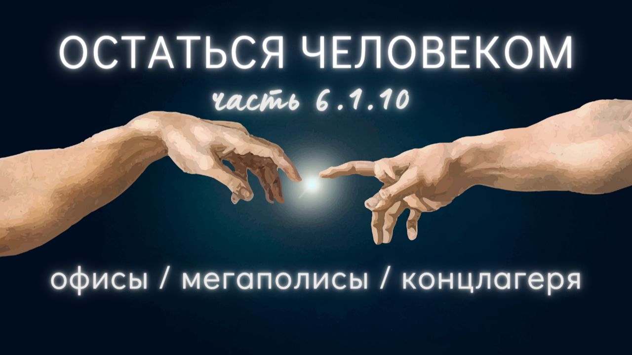 Остаться человеком
