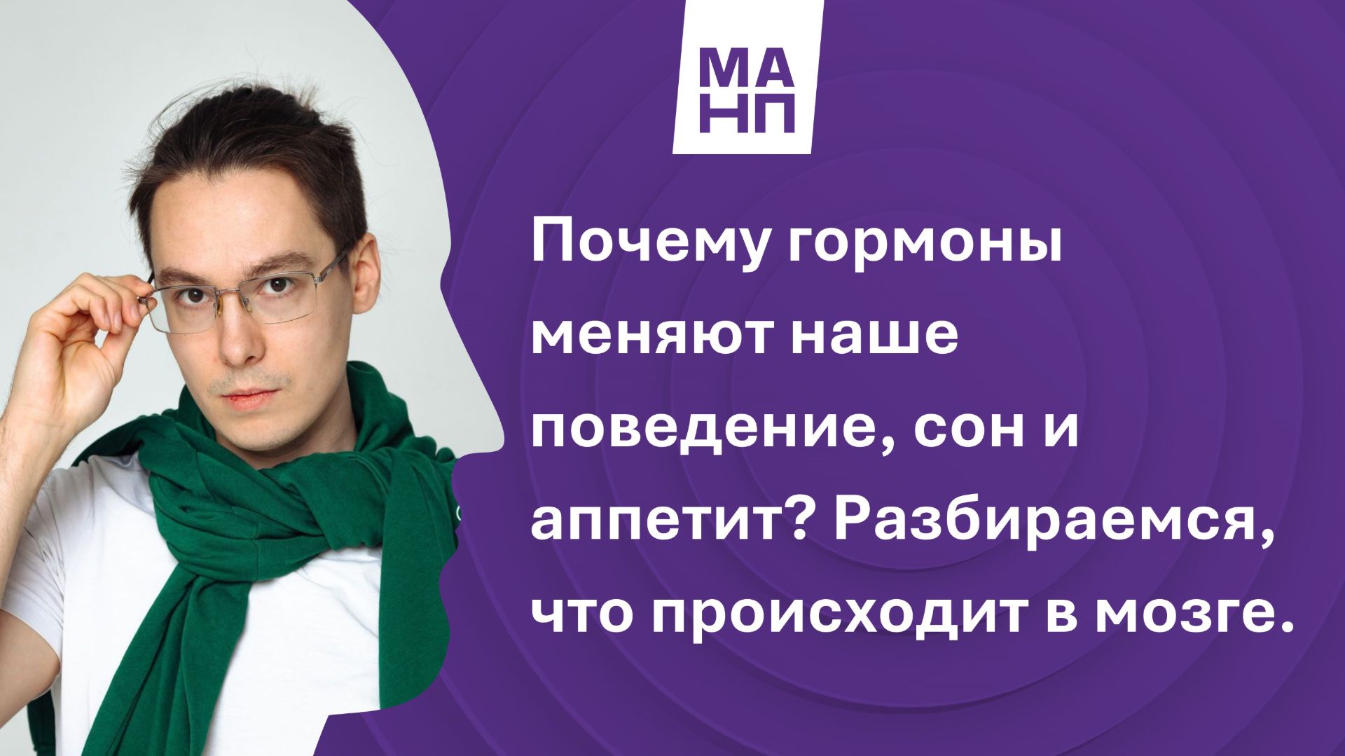 Почему гормоны меняют наше поведение, сон и аппетит? Разбираемся, что происходит в мозге.