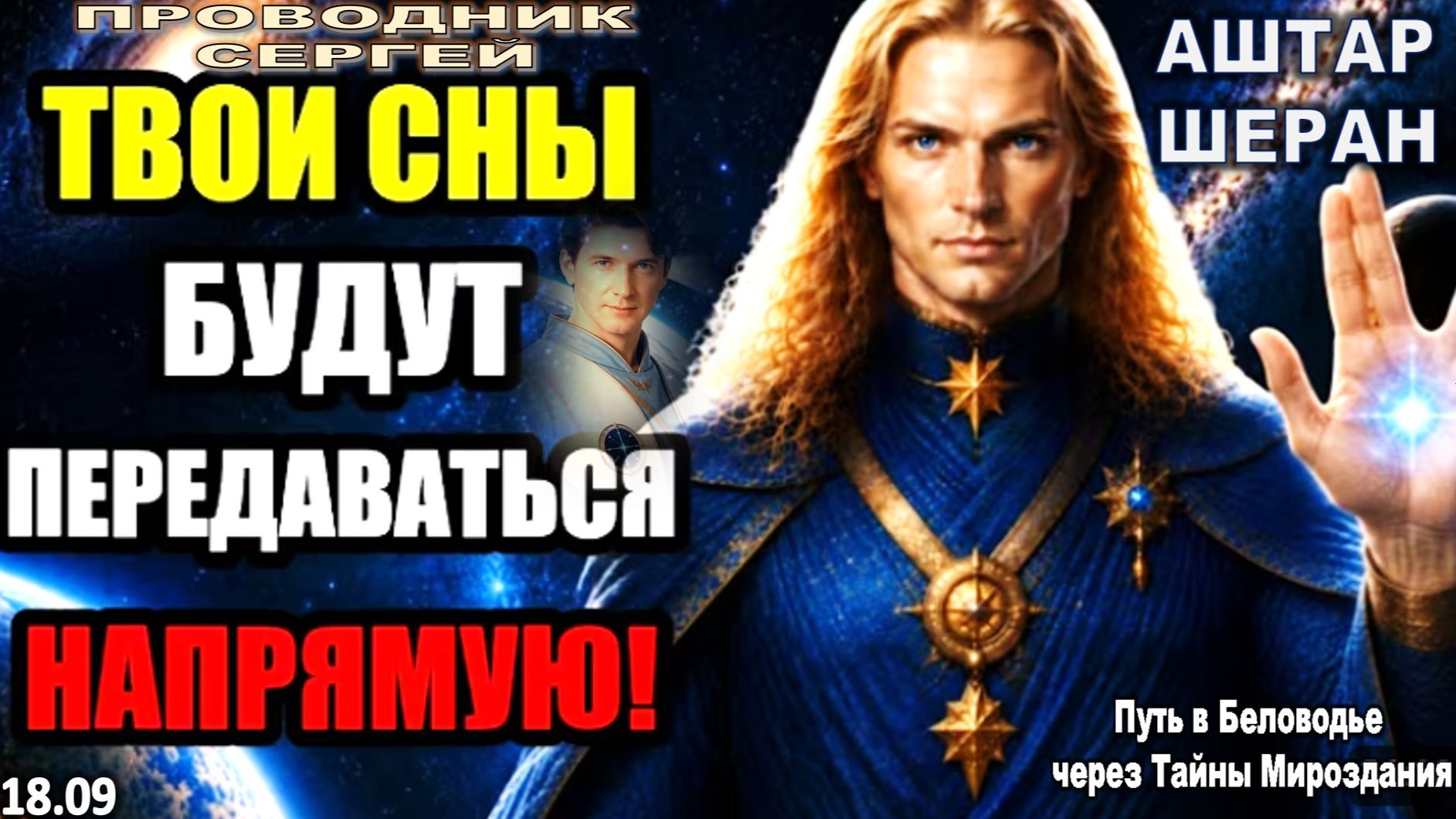 Ваши сегодняшние сны будут прямой трансляцией с Материнского Корабля | АШТАР ШЕРАН РАСКРЫВАЕТ