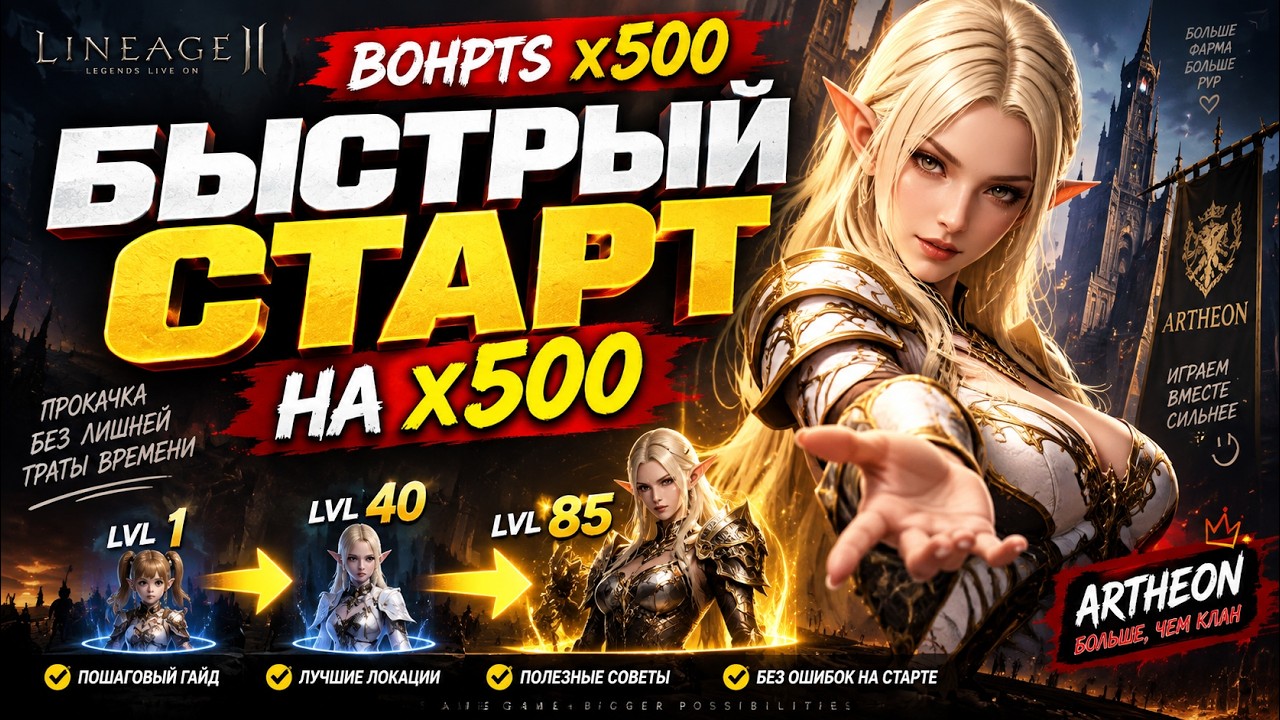 БЫСТРАЯ ПРОКАЧКА на старте BoHpts X500 🔥 Что делать после входа? | Lineage 2 #Lineage2 #BoHpts #L2