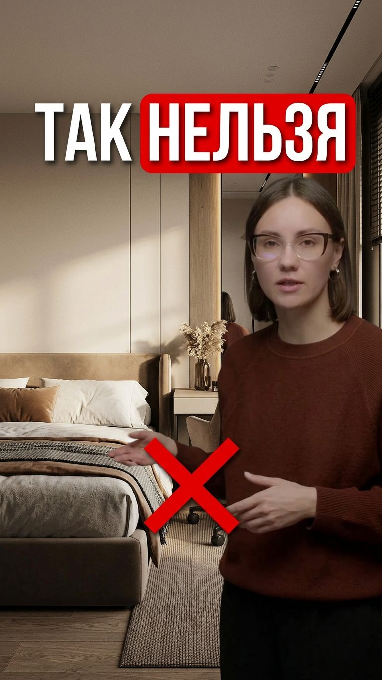 Главная ошибка в планировке спальни