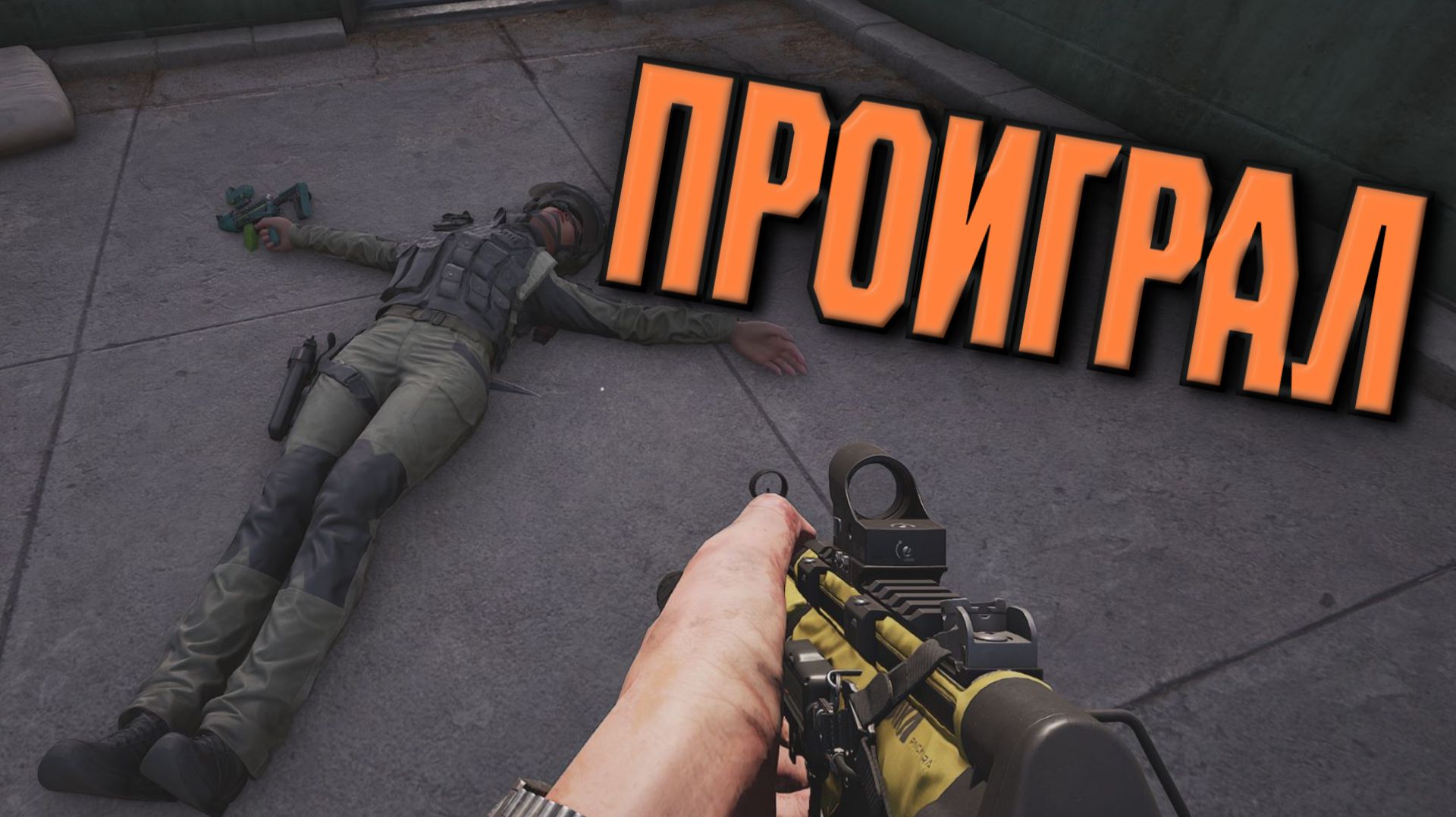 ПРОИГРАЛ ( Arena Breakout Infinite )