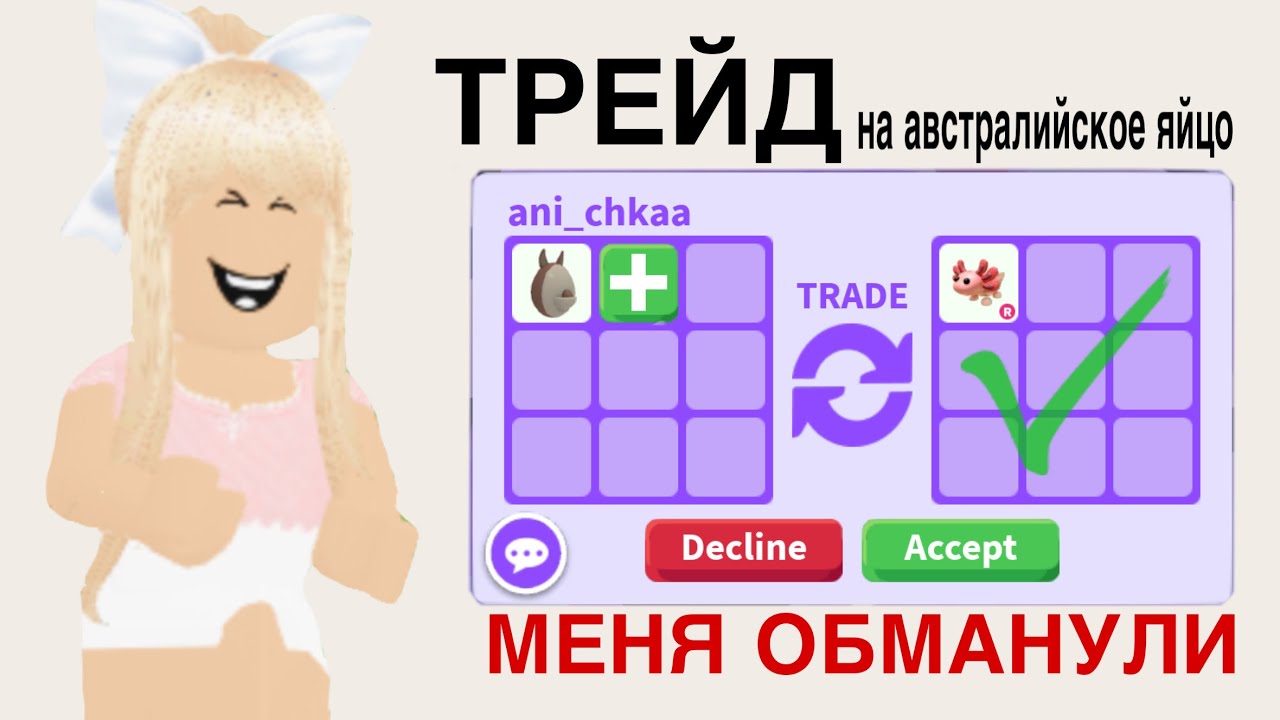Что дают за австралийское яйцо?|| МЕНЯ ОБМАНУЛИ||Трейд Adopt Me|| Friendzone