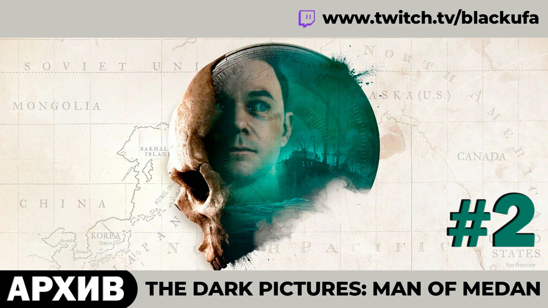 🚢 The Dark Pictures: Man Of Medan (Стрим второй) — 4D COOP в режиме Стримхаты #2 [АРХИВ]