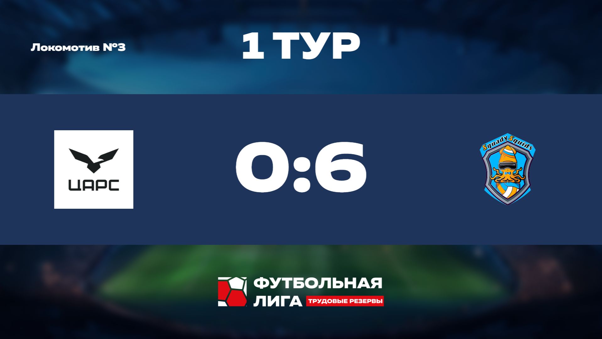 Футбольная Лига ТР