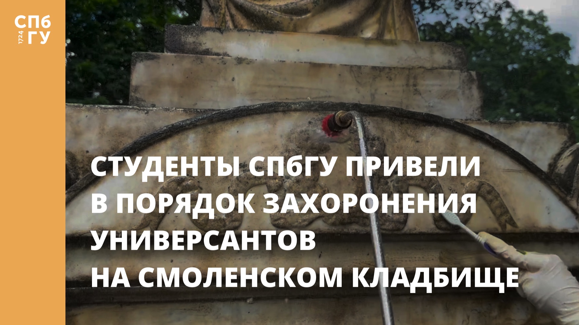 Студенты СПбГУ привели в порядок захоронения универсантов на Смоленском кладбище