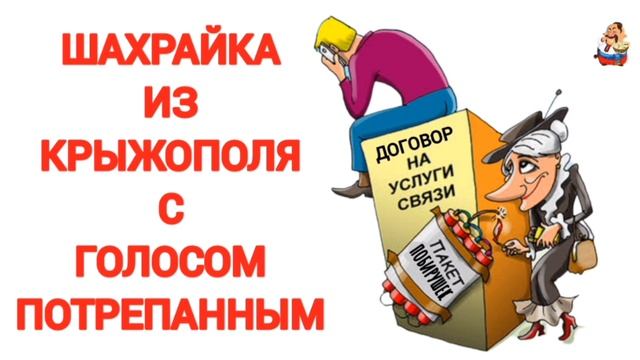 ШАХРАЙКА ИЗ КРЫЖОПОЛЯ С ГОЛОСОМ ПОТРЕПАННЫМ
