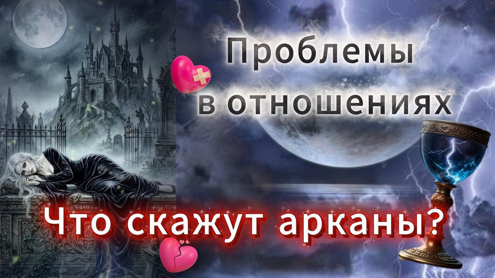 💔Кризис в отношениях. 🌩️Какие арканы кричат об этом?