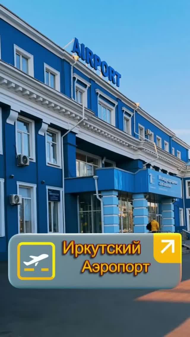 Иркутский международный аэропорт снаружи 🛩️