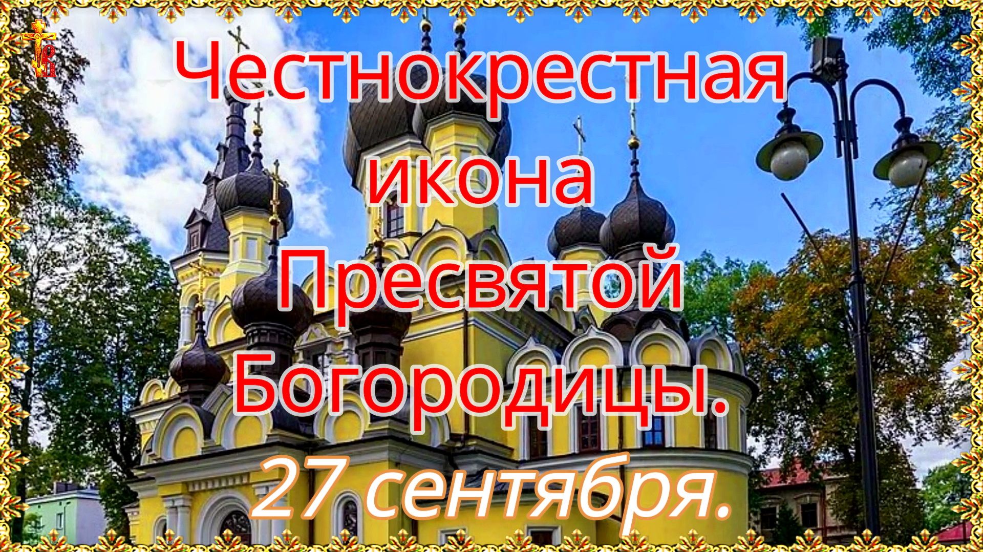 Честнокрестная икона Пресвятой Богородицы. 27 сентября.