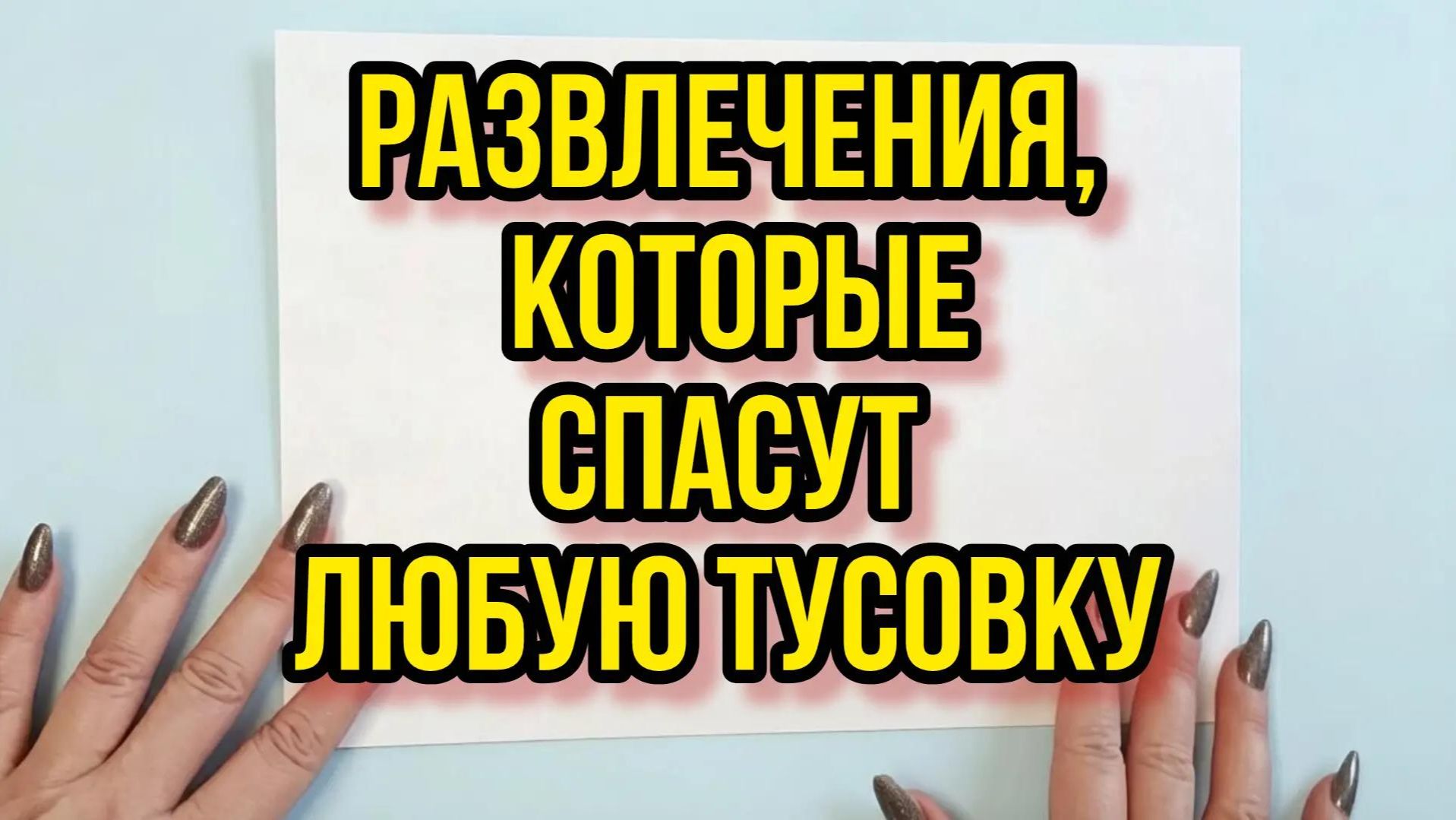 Как развлечь гостей