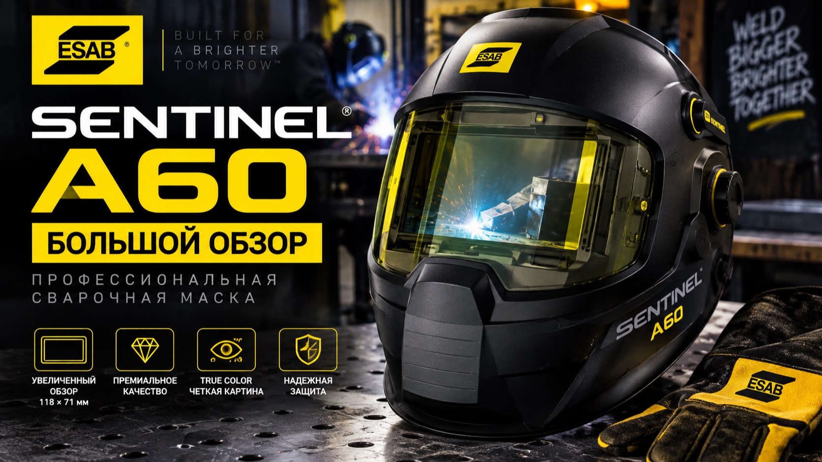 ESAB Sentinel A60 — обзор сварочной маски-хамелеон с большим экраном 118×71 мм
