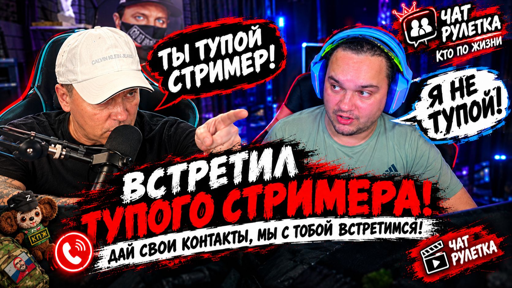 Встретил тупого стримера!