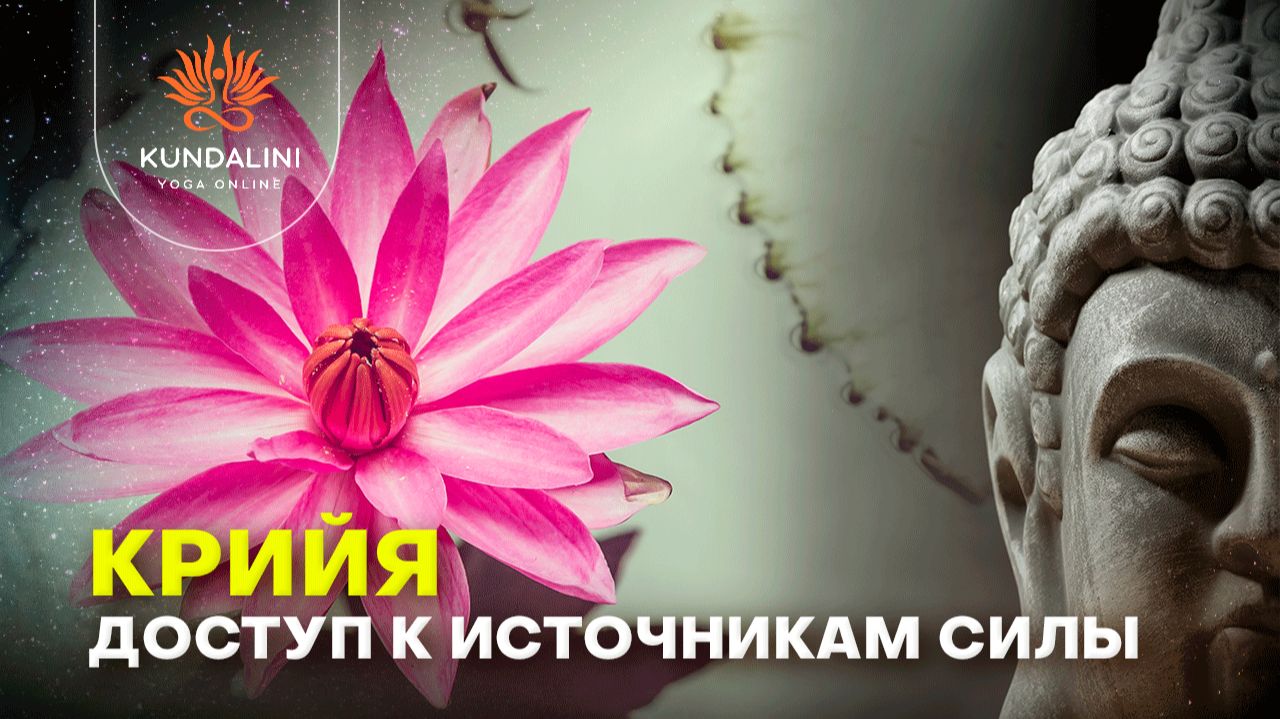 Крийи Кундалини Йоги