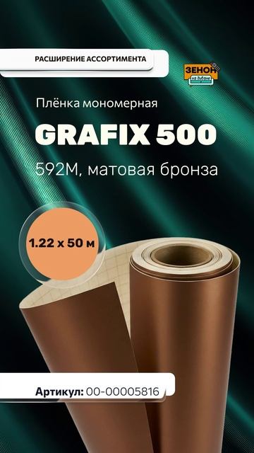 Зенон на диване 106 Плёнка мономерная