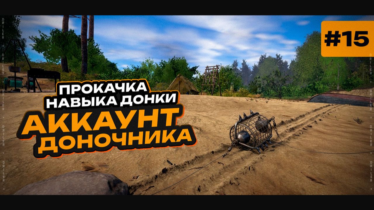 Прокачка навыка ДОНОЧНОЯ ЛОВЛЯ • р. Вьюнок, оз. Старый Острог • Новая Прокачка Доночника #15