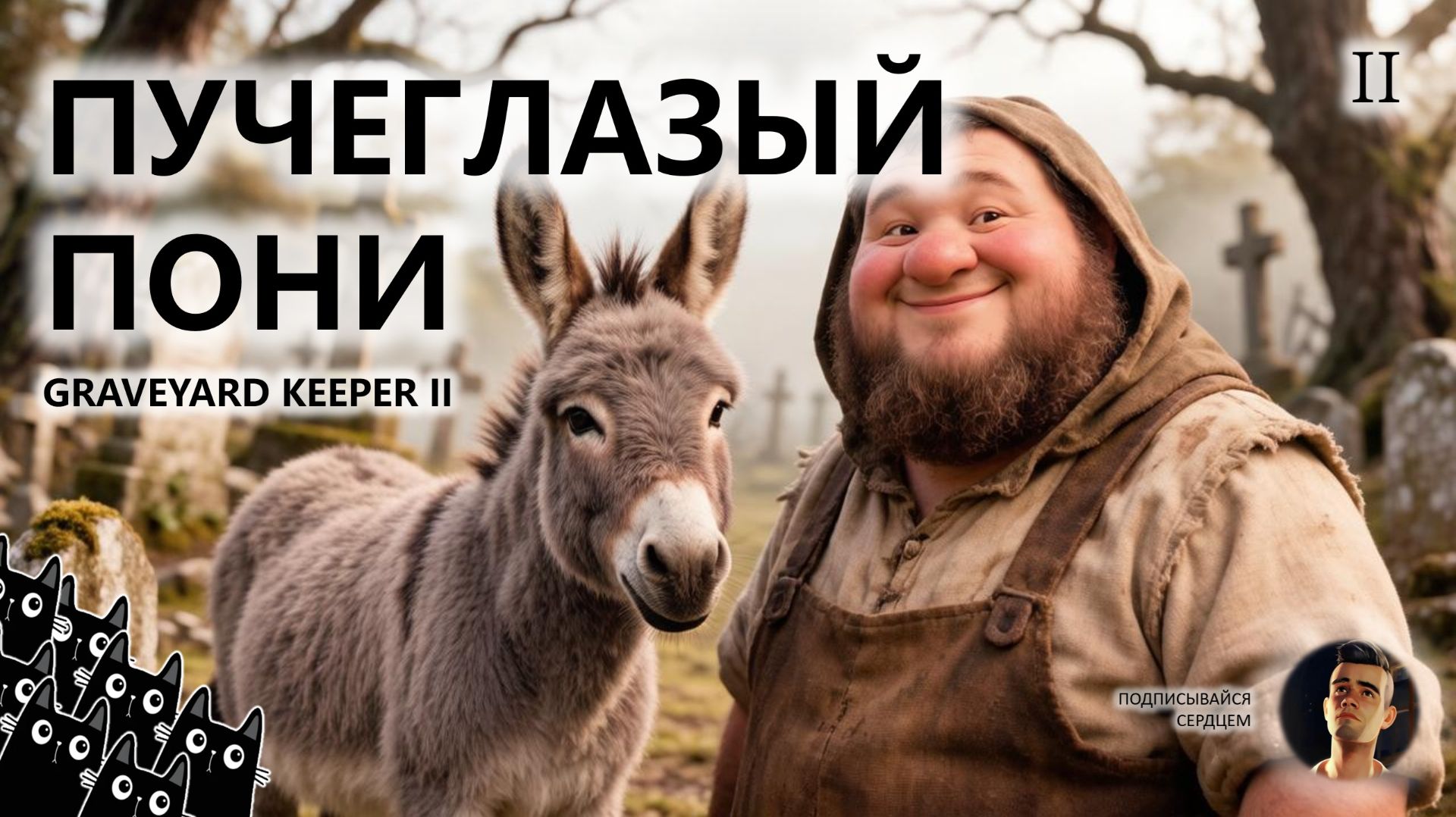 🔥ПУЧЕГЛАЗЫЙ ПОНИ I №2 I Graveyard Keeper 2