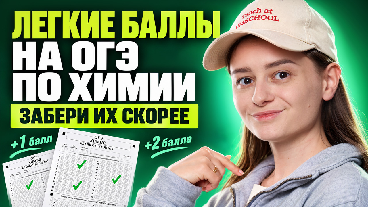 Как быстро набрать первые баллы на ОГЭ по химии | Александра Лебедева | Умскул