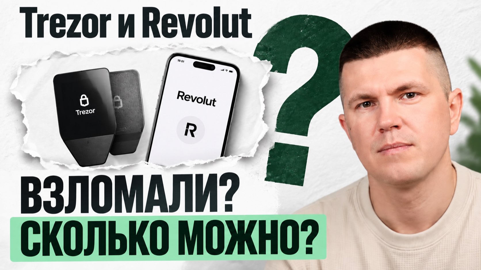 Trezor и Revolut взломаны | Ну сколько можно?