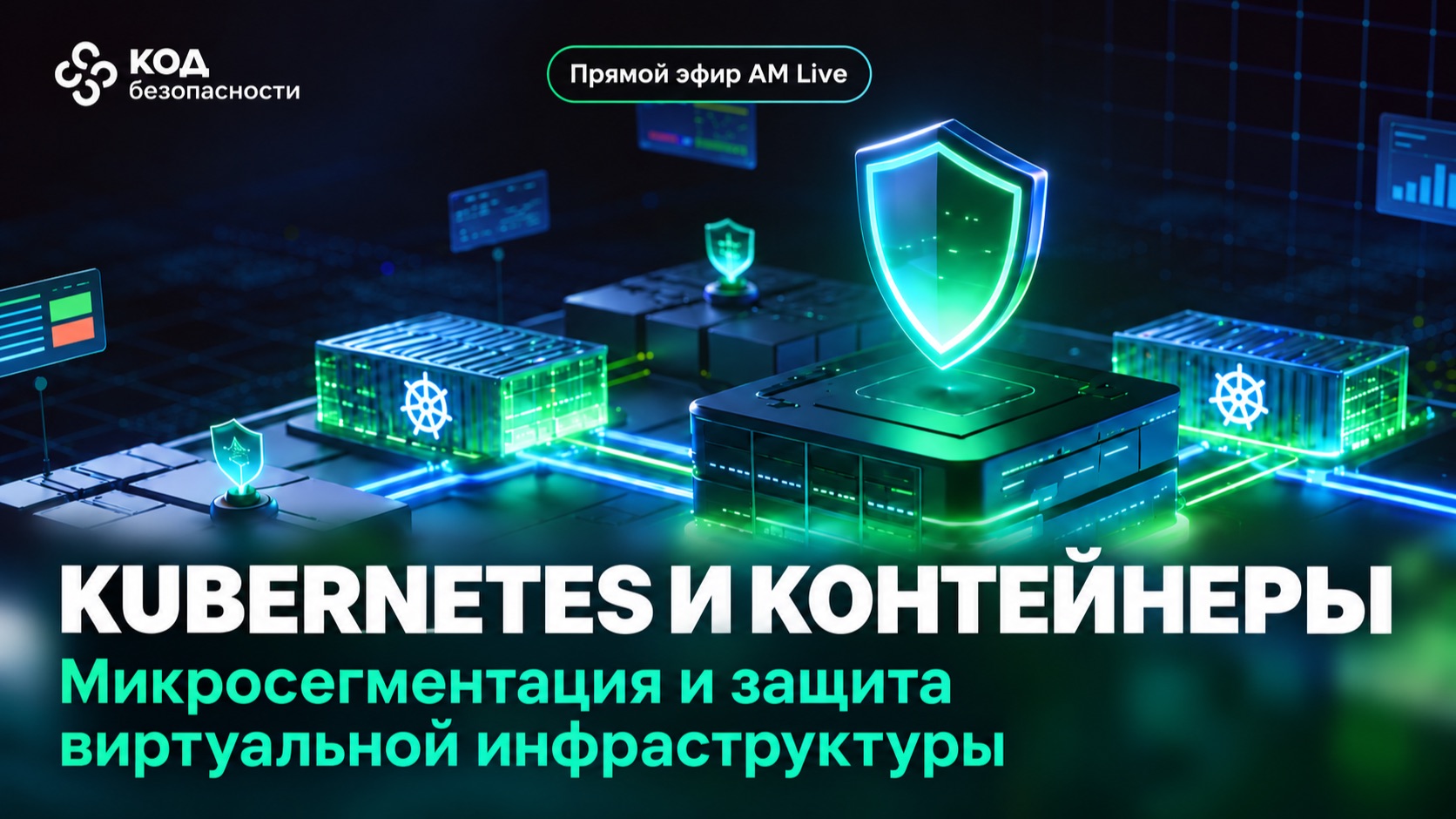 Сетевая безопасность контейнерной инфраструктуры