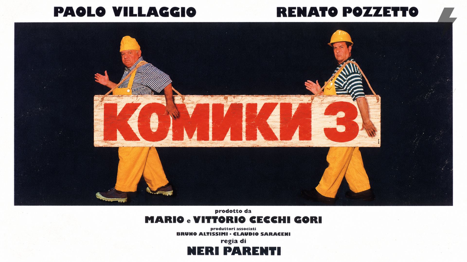 Комики 3 : Новые забавные истории (фильм, 1994)