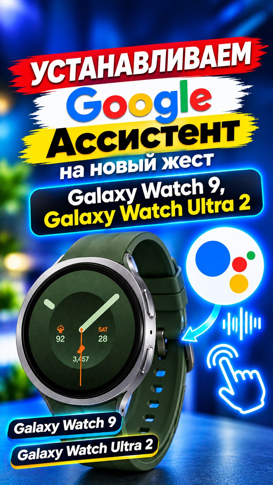 Ставим  Google Ассистент на новый жест Galaxy Watch 9, Galaxy Watch Ultra 2