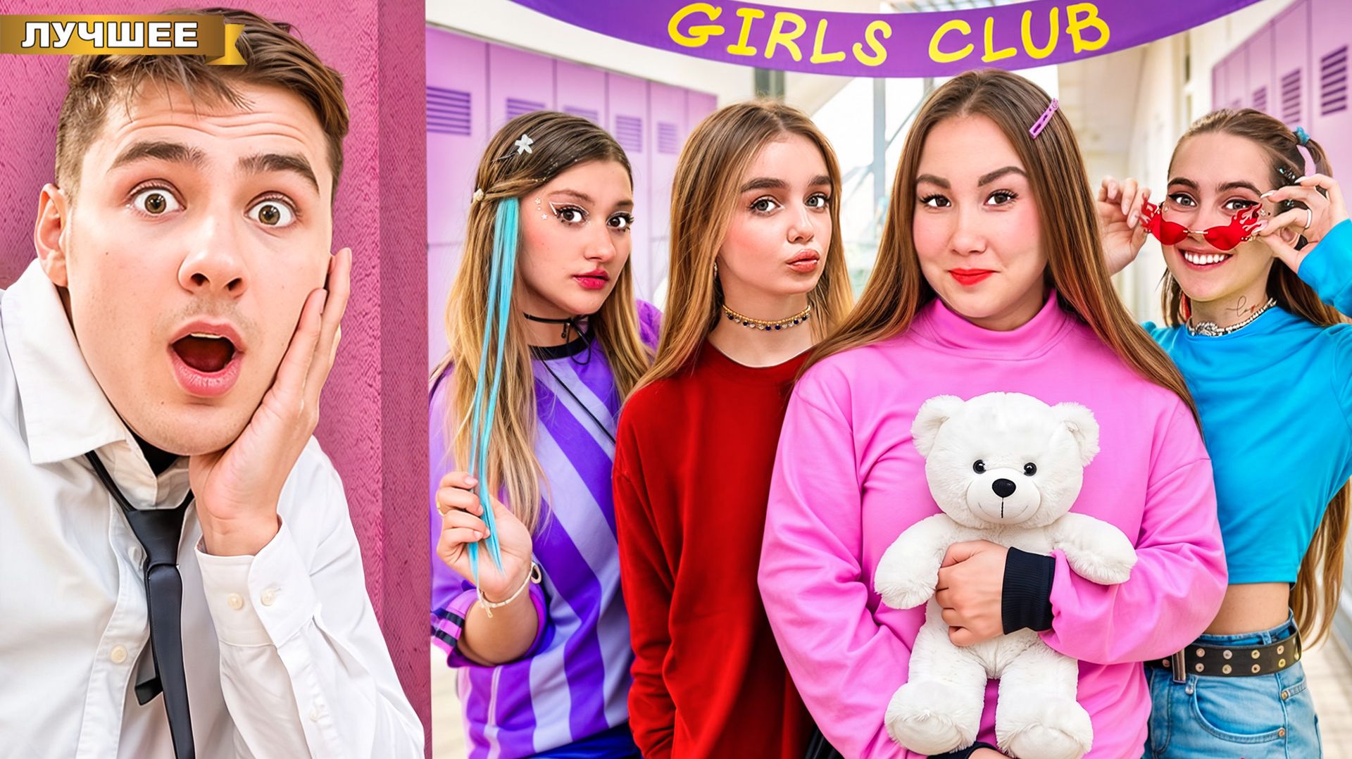 Клуб Девочек в нашей Школе PRO! Часть 1