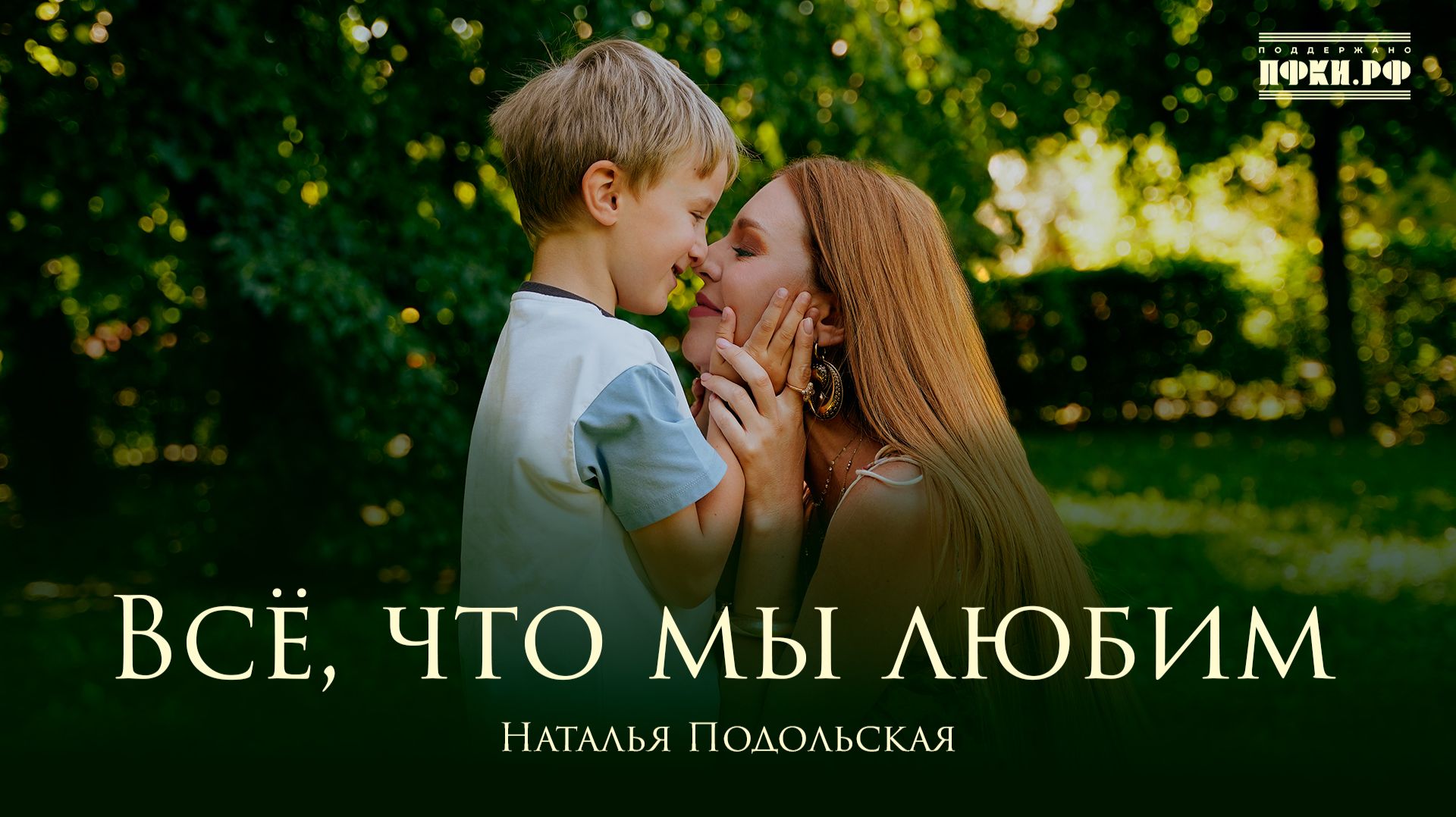 Наталья Подольская - Всё, что мы любим
