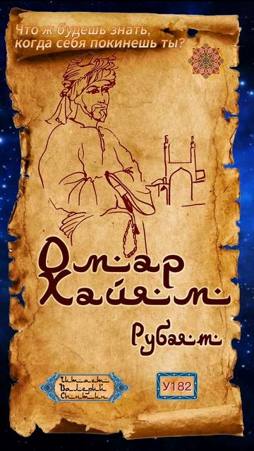 Омар Хайям У182