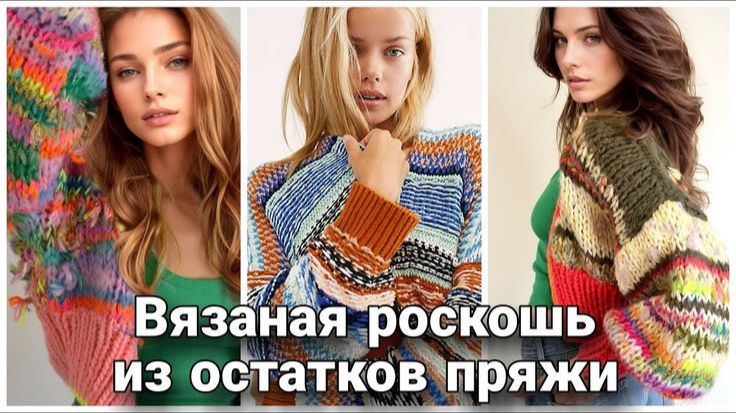 ОСТАТКИ ПРЯЖИ — ЭТО ЗОЛОТО! 30+ ИДЕЙ, КАК ПРЕВРАТИТЬ ИХ В ШЕДЕВРЫ ГАРДЕРОБА!