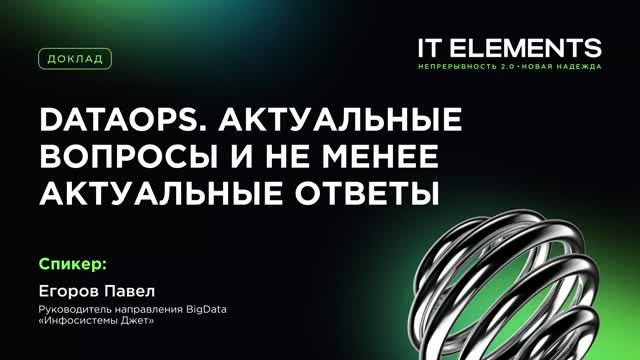 DataOps. Актуальные вопросы и не менее актуальные ответы
