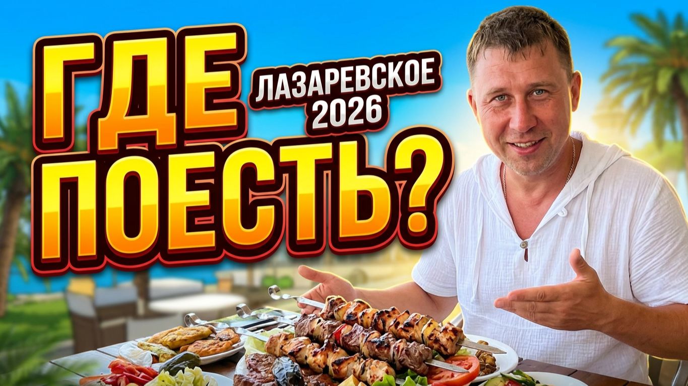 Лазаревское 2026 : Нашли САМЫЙ СОЧНЫЙ шашлык, душевные посиделки и проводы на вокзале!!!