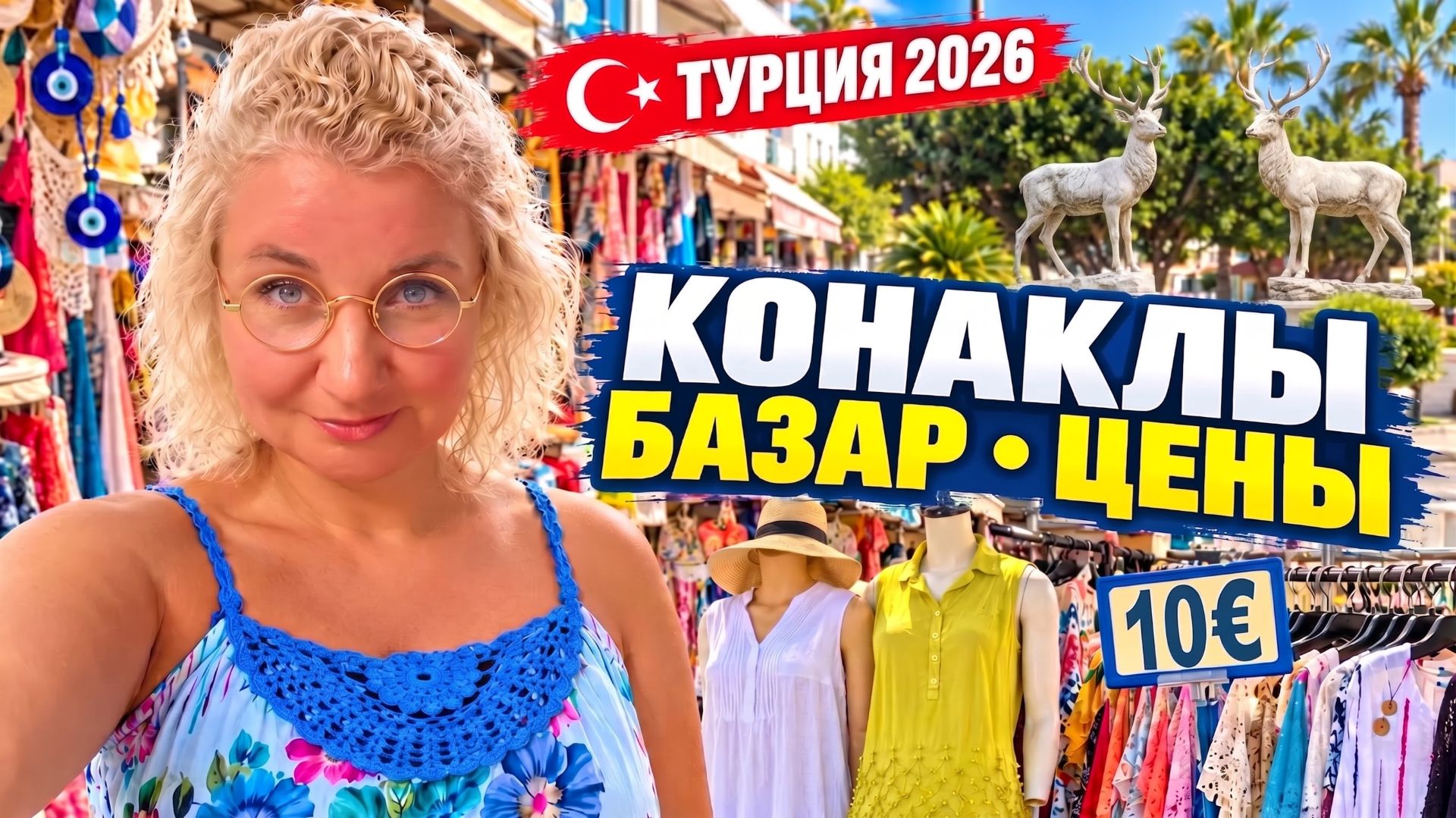 Тyрция. Базаp в Кoнаклы, цeны, Migros и платья. Чем Yдивил продaвец