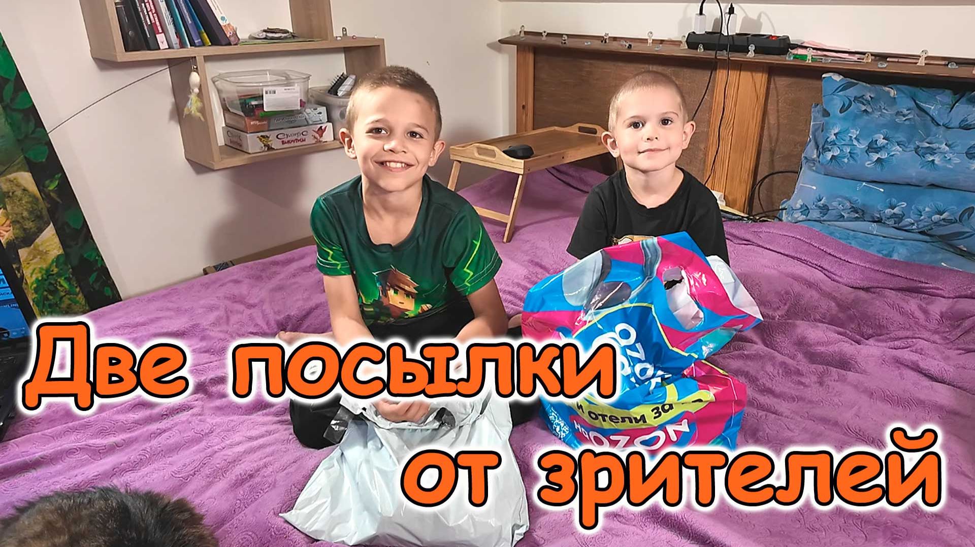 Обзор двух посылок от зрителей. (09.26г.) Семья Бровченко.