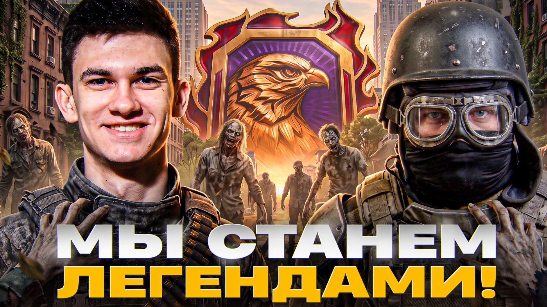 ИГРА НА 100% ПОБЕД с ЛЕГЕНДАМИ! ПРОИГРАЛИ = ЗОЛОТО ОТДАЛИ