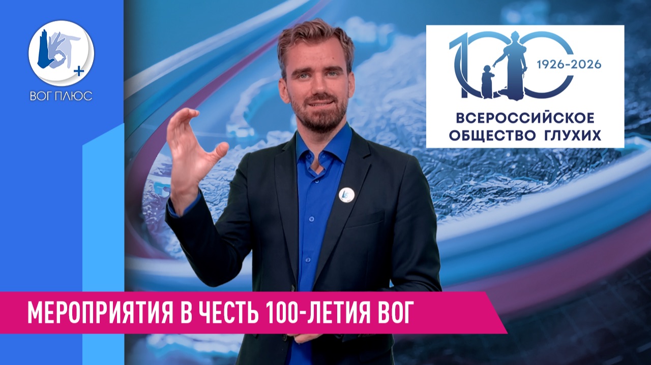 От XXXI съезда до «Вместе в новый век!»: программа празднования 100-летия ВОГ