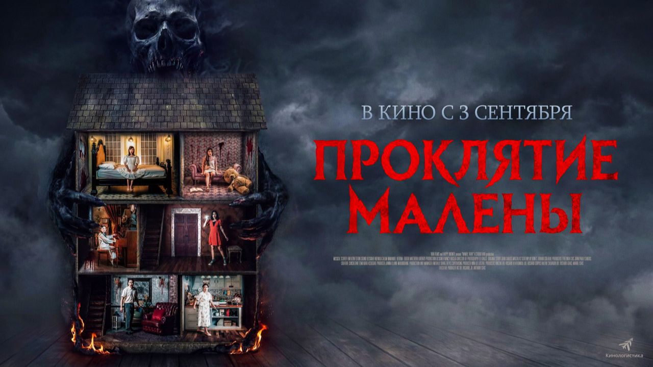 Проклятие Малены (2024) трейлер