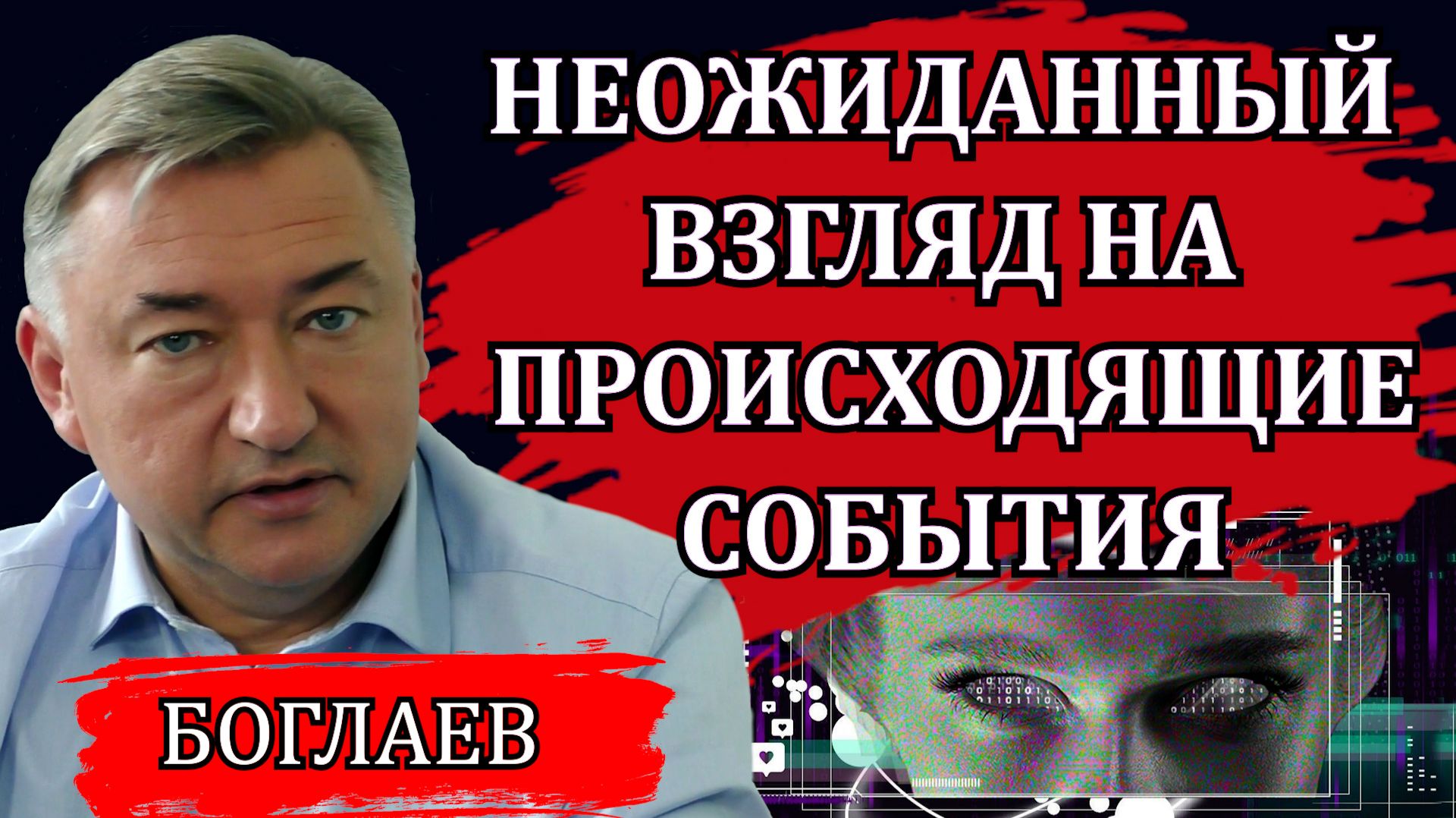 НЕОЖИДАННЫЙ ВЗГЛЯД НА ПРОИСХОДЯЩИЕ СОБЫТИЯ. ПЕРЕХОДНЫЙ ЭТАП РАЗВИТИЯ ЧЕЛОВЕЧЕСТВА / ВЛАДИМИР БОГЛАЕВ