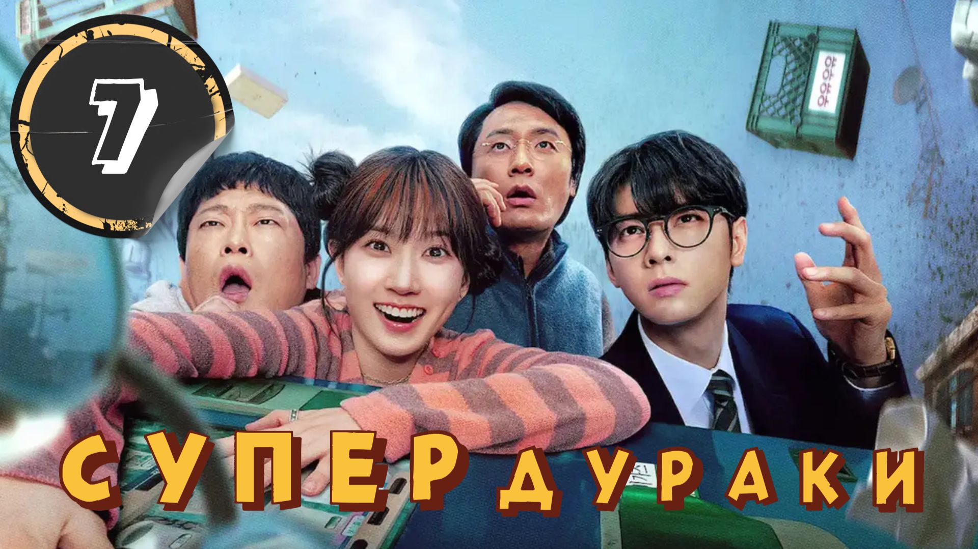 Супер-дураки - 7 серия