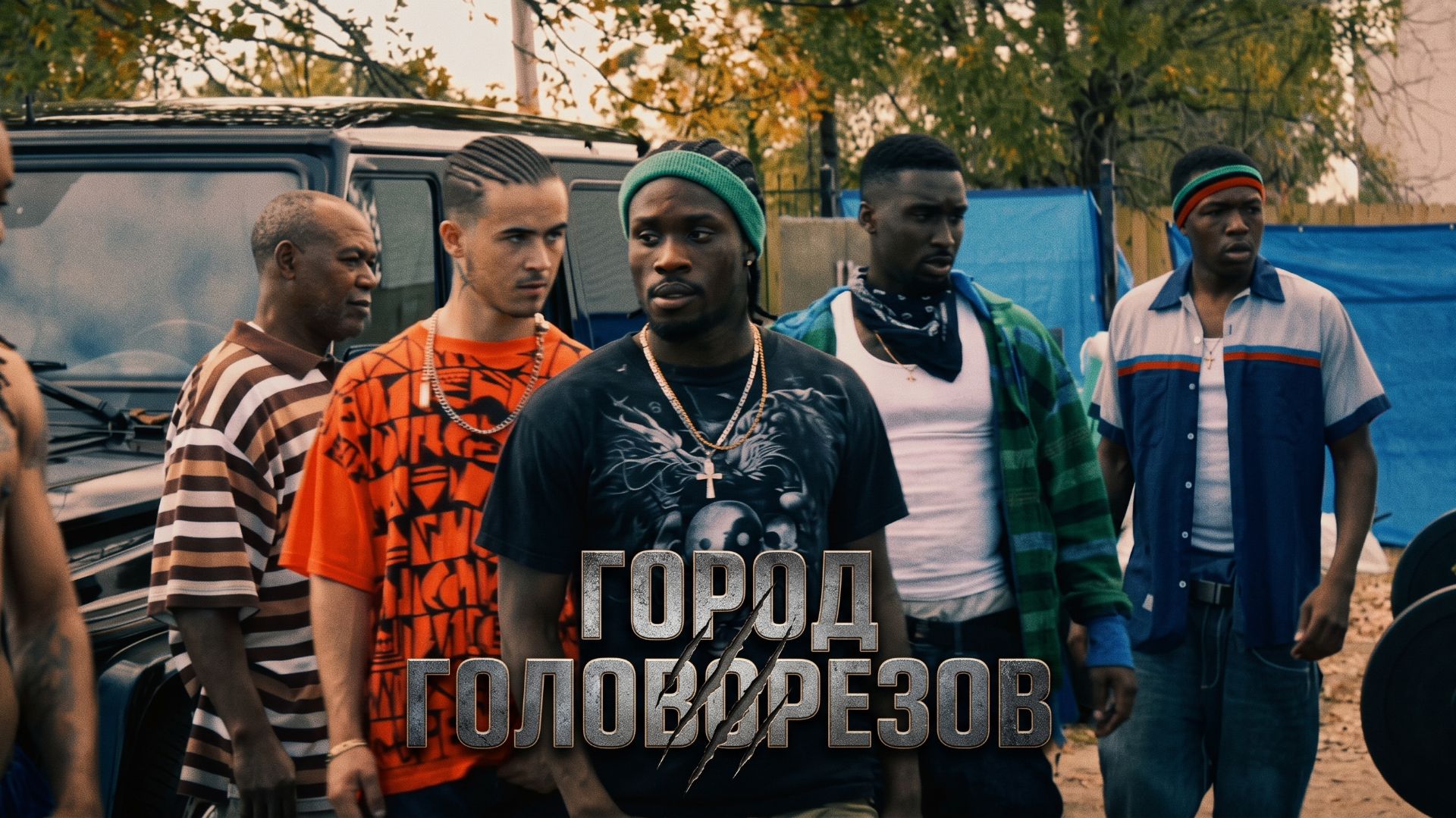 Город головорезов (2019) / Cut Throat City