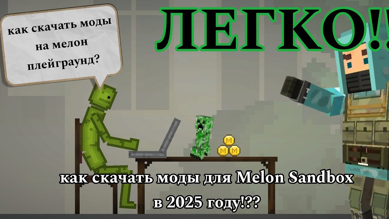 КАК СКАЧАТЬ МОДЫ НА Melon Playground В 2025 ГОДУ??? ответ тут! 💥