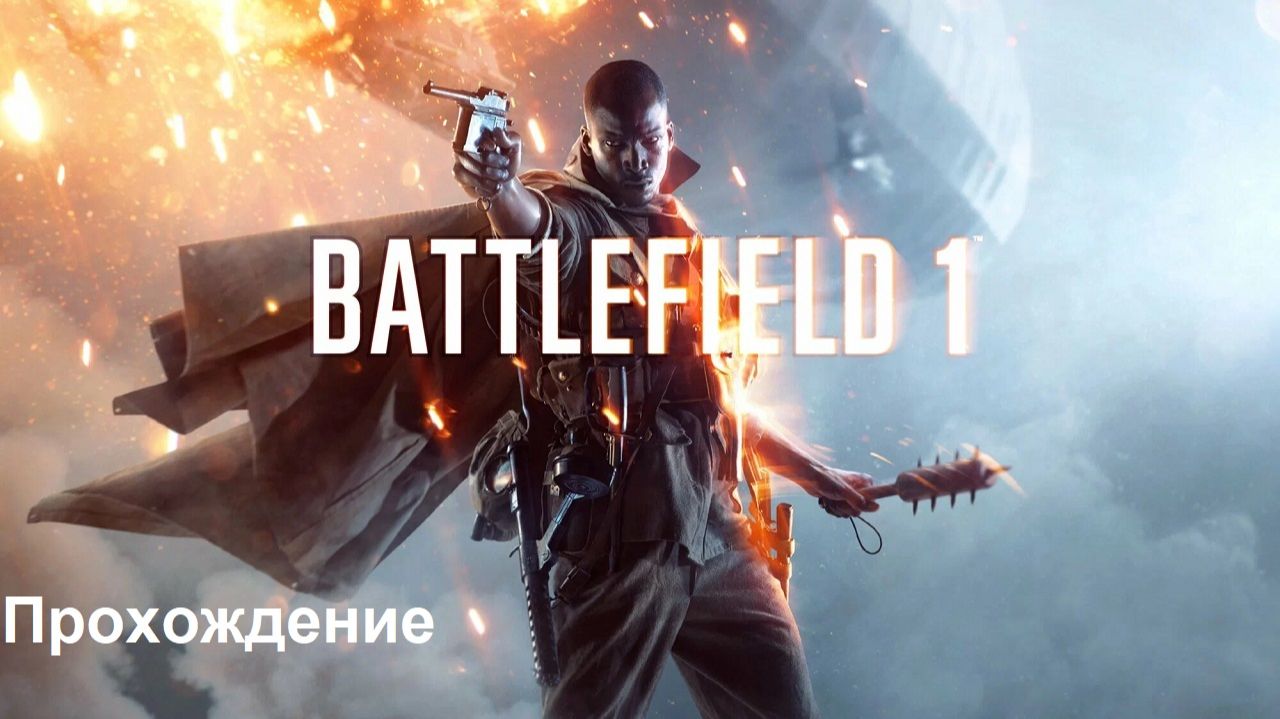 Battlefield 1 Прохождение