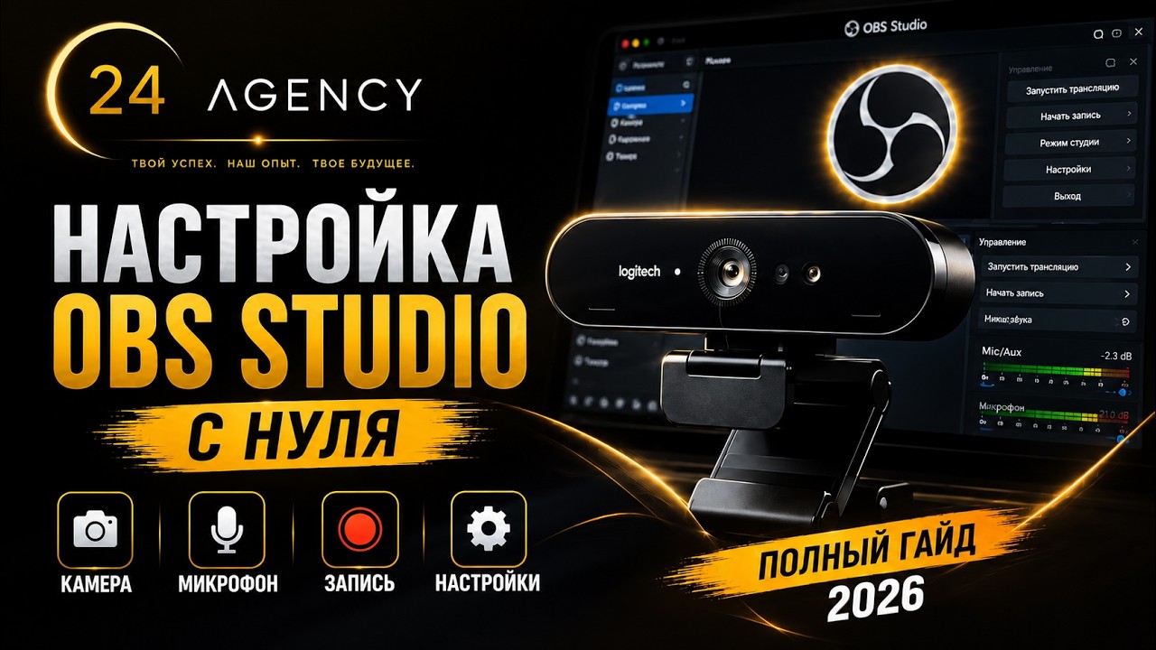 Как настроить OBS Studio с нуля!?