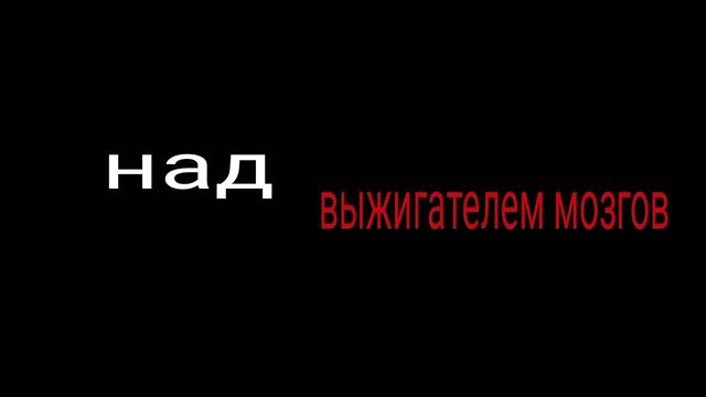 тизер акт 4 (PSI ANALOG HORROR)