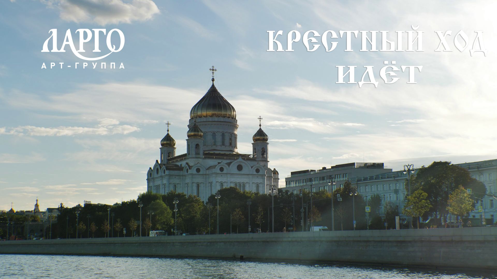 «Крестный Ход Идёт» исполняет группа «Ларго»